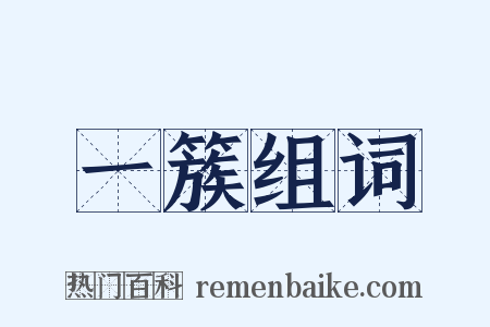 一簇组词是什么意思的图片